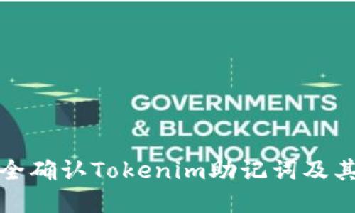 如何安全确认Tokenim助记词及其重要性