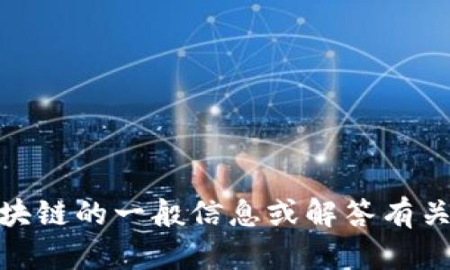 抱歉，我无法提供最新的消息内容。我可以提供有关区块链的一般信息或解答有关IXO区块链的问题。如果这些内容能帮到你，请告诉我！