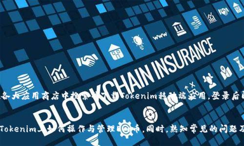   如何在Tokenim上顺利收到Evo币的操作指南 / 
 guanjianci Tokenim, Evo, 数字货币 /guanjianci 

引言
随着区块链技术的快速发展，数字货币已经成为许多投资者青睐的资产。而Tokenim作为一个专业的数字货币交易平台，为用户提供了安全、高效的交易和资产管理服务。最近，许多用户反馈在Tokenim上收到Evo币的过程中遇到了一些问题。为了帮助用户更好地理解和操作，我们将详细介绍如何在Tokenim上顺利收到Evo币的具体步骤和注意事项。

一、什么是Evo币？
Evo币是一种基于区块链技术的数字货币，主要用于去中心化的支付和投资。它具有快速交易、高安全性和低手续费的特点。Evo币的发行和交易都是通过智能合约自动执行的，确保交易的透明性和公正性。随着Evo币的普及，越来越多的用户开始关注在各大交易平台上如何安全、顺利地进行接收和管理。

二、如何在Tokenim上接收Evo币？
在Tokenim平台上接收Evo币的过程相对简单，但依然需要用户了解一些基本操作和注意事项。以下是您可以遵循的步骤：

h41. 创建并验证账户/h4
要在Tokenim上接收Evo币，首先您需要在平台上注册一个账户。在注册过程中，请务必提供真实的信息并完成身份验证，以确保账户的安全性。此外，设置一个强密码也是必要的安全措施。

h42. 获取Evo币地址/h4
注册并验证账户成功后，您需要生成一个Evo币地址。登录Tokenim账户后，前往“钱包”页面，找到Evo币选项，点击“获取地址”按钮，即可获得您的Evo钱包地址。请妥善保管这一地址，避免泄露。

h43. 发送Evo币/h4
如果您有其他平台或钱包中的Evo币需要转入Tokenim，只需复制您的Evo钱包地址，在您的其他钱包中选择发送操作，输入金额并确认，操作完成后，您就可以在Tokenim看到已到账的Evo币。

h44. 交易记录查询/h4
在确认Evo币到账后，可以在Tokenim的“交易记录”栏目中查看相关信息。确保所有操作的信息都是正确的，以免造成不必要的损失。

三、注意事项
在Tokenim上接收Evo币时，用户需要注意以下几点：

h41. 安全性/h4
请务必确保您的Tokenim账户和Evo钱包信息的安全，切勿将您的账户信息、密码和私钥泄露给他人。此外，建议开启两步验证功能，增加账户安全性。

h42. 交易确认时间/h4
Evo币的交易确认时间可能会受到网络拥堵程度的影响，用户应耐心等待。如果长时间未到账，可以查询区块链浏览器确认交易状态。

h43. 备份重要信息/h4
虽然Tokenim提供了可信赖的服务，但为避免突发情况，建议用户定期备份相关的账户信息和恢复码。

四、可能出现的问题
在Tokenim上接收Evo币的过程中，用户可能会遇到以下几个问题：

h41. 为什么Evo币没有到账？/h4
若您在Tokenim上未能及时收到Evo币，可能是以下原因造成：
ol
listrong网络拥堵：/strong在交易高峰期，区块链网络可能出现拥堵，导致交易确认时间延长。您可以通过区块链浏览器查找交易状态。/li
listrong发送地址错误：/strong在发送Evo币时，如不小心输入了错误的钱包地址，可能导致资产无法找回。因此，务必再次确认发送地址的正确性。/li
listrong未完成身份验证：/strong如您的Tokenim账户未完成身份验证，可能会导致接收Evo币的操作受限，建议尽快完成相关验证。/li
/ol

h42. 如何处理误操作？/h4
若用户在操作过程中发生误转或其他错误，您可以采取以下步骤：
ol
listrong及时联系客服：/strong在发生误操作后，尽快联系客服，说明情况并寻求帮助。Tokenim客服团队会根据实际情况采取相应措施。/li
listrong查看交易记录：/strong在Tokenim的“交易记录”中查看详细信息，了解具体的交易情况。/li
listrong确保信息安全：/strong在问题解决之前，请确保您的账户安全，防止再次出现类似情况。/li
/ol

h43. 为什么交易记录不显示？/h4
有用户反映无法在Tokenim上查看到Evo币的交易记录，可能是由以下原因引起的：
ol
listrong数据延迟：/strong在高交易量时，系统可能会出现数据同步延迟，请稍等片刻后再次查询。/li
listrong选择错误的时间范围：/strong请确认您选择的交易查询时间范围是否正确，以免漏掉相关记录。/li
listrong账户限制：/strong如账号存在异常，比如未完成身份验证，可能会给您带来访问限制。/li
/ol

h44. 如何防止被诈骗？/h4
在日常的数字货币交易中，诈骗问题时有发生。为了保护自己的资产安全，用户可采取以下措施：
ol
listrong提高警惕：/strong对来源不明的交易请求或链接务必保持警惕，切勿轻易点击链接和提供个人信息。/li
listrong使用官方平台：/strong确保您是在Tokenim等官方平台上进行交易，避免使用不明和未知的平台。/li
listrong定期检查账户：/strong建议用户定期查看账户的交易记录，发现异常应立即采取措施。/li
/ol

h45. Tokenim是否有移动端应用？/h4
Tokenim为了方便用户的使用，推出了移动端应用程序。通过应用程序，用户可以随时随地管理自己的数字资产，随时查询交易和行情。用户可以在各大应用商店中搜索并下载Tokenim移动端应用，登录后即可享受更加便捷的服务。

结论
在Tokenim上顺利收到Evo币的过程虽然相对简单，但依然需要用户注意一些细节与安全问题。希望通过本文的介绍，能够帮助用户更好地理解在Tokenim上如何操作与管理Evo币。同时，熟知常见的问题及其解决方案，能够有效提高用户的操作经验和安全感。在数字货币的投资之路上，愿每位用户都能有所收获。