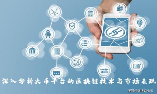 深入分析火币平台的区块链技术与市场表现