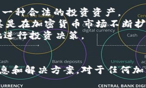    如何在Tokenim平台导入狗狗币（DOGE）？  / 
 guanjianci  Tokenim, 狗狗币, 导入  /guanjianci 

引言
随着加密货币的迅猛发展，越来越多的用户希望可以方便地管理和交易他们的加密资产。Tokenim作为一个多功能的加密货币钱包，与众多加密货币支持和交易平台，为用户提供了多种便捷的功能。本篇文章将详细介绍如何在Tokenim平台导入狗狗币（DOGE），以帮助用户更加轻松地管理他们的数字资产。

一、了解Tokenim和狗狗币
Tokenim是一款支持多种加密货币的数字钱包，其用户可以轻松地存储、发送和接收各种加密资产。狗狗币（DOGE）是一种受欢迎的加密货币，最初是作为一种玩笑而创建的，但是随着社区的壮大和市场的接受，现在狗狗币已成为一种知名的数字货币。它以其快速的交易速度和低廉的交易费用而受到广泛的欢迎。

二、在Tokenim中导入狗狗币的步骤
在Tokenim平台导入狗狗币的过程相对简单，下面将一步一步地为您详细讲解。

h4步骤1：下载并安装Tokenim应用/h4
首先，您需要在您的手机或电脑上下载并安装Tokenim应用，可以在官方网站或各大应用商店找到相关的下载链接。安装完成后，打开应用程序。

h4步骤2：创建一个新账户或登录现有账户/h4
如果您是Tokenim的新用户，您需要创建一个新账户。根据应用的指示输入相关信息，如电子邮件地址和密码。完成账户创建后，请确保记住您的私钥和助记词，以确保您的资金安全。如果您已经有了一个账户，请直接登录。

h4步骤3：找到狗狗币（DOGE）选项/h4
在Tokenim的主界面，通常会显示您当前持有的加密资产列表。您需要导航到“添加资产”或“导入资产”的选项，并在搜索栏中输入“狗狗币”或“DOGE”。选择狗狗币就可以进行导入。

h4步骤4：导入狗狗币/h4
在找到狗狗币后，您会看到相关的导入选项。输入您希望导入的狗狗币数量（如果您已经有狗狗币在其他钱包中），并按照应用的指示完成导入请求。请注意，确保网络连接正常，以避免导入过程中出现问题。

h4步骤5：确认并查看狗狗币余额/h4
完成导入后，您可以返回主界面查看您的狗狗币余额。为了确保导入成功，您可以进行一小笔交易来验证。如果一切正常，您就可以顺利在Tokenim平台上管理和交易您的狗狗币了。

三、常见问题解答

h4问题1：导入狗狗币的过程中遇到问题怎么办？/h4
如果在导入狗狗币的过程中遇到问题，可以首先检查网络连接，确保您的互联网状态良好。如果问题依然存在，建议您重启Tokenim应用程序。有时候，应用程序可能会因为缓存或其他细节而出现错误。
另外，您还可以查看Tokenim的官方支持页面或社区论坛，寻找解答常见问题的资源。大多数时候，您可以在这些地方找到用户遇到的类似问题及其解决方案。如果问题仍然没有得到解决，请直接联系Tokenim的客服支持，他们通常会提供更专业的帮助，确保您能够顺利导入狗狗币。

h4问题2：Tokenim平台有哪些其他功能？/h4
Tokenim除了提供狗狗币的导入和管理功能外，还有许多其他实用的功能。首先，Tokenim支持多种加密货币，包括比特币，以太坊，莱特币等，用户可以在一个平台上方便地管理各种数字资产。
其次，Tokenim还提供了集成的交易平台，用户可以直接在应用内进行交易，而无需切换到其他交易所。这样不仅节省了时间，还简化了交易过程。
此外，Tokenim还提供了安全性的措施，比如双重身份验证（2FA）和冷存储，帮助用户保护他们的数字资产免受攻击。Tokenim还支持代币交换、质押以及其他投资功能，让用户能更方便地进行投资和资产管理。

h4问题3：如何确保我的狗狗币资产安全？/h4
资产安全是每个加密货币用户都非常关注的问题。为了确保您的狗狗币资产安全，您可以采取以下几个措施：
首先，请务必妥善保管您的私钥和助记词。这是您资金的唯一访问权限，任何拥有这些信息的人都可以控制您的资产。请将其存放在安全且不容易被他人访问的地方。
其次，启用双重身份验证。这可以为您的账户增加一层额外的安全防护措施，即使黑客获取了您的密码，也无法轻易访问您的账户。
另外，定期监测您的账户活动。如果发现任何可疑的交易，请立即更改密码并联系客服。及时的响应能够有效地减少损失。
最后，尽量使用硬件钱包等冷存储设备存储大额的加密资产，这样可以将您的资产与互联网断开连接，从而减少黑客攻击的风险。

h4问题4：如何将DOGE转换为其他加密货币或法币？/h4
在Tokenim上，您可以轻松地将狗狗币转换为其他加密货币或法币。首先，登录您的Tokenim账户，并确保您的狗狗币余额显示在主界面上。
然后，导航到“交易”或“兑换”选项，选择将DOGE转换为其他资产。在交易页面，您可以选择目标资产，比如比特币或以太坊，输入您希望转换的DOGE数量，系统会自动计算出您可以获得的资产数量。
确认所有信息无误后，提交交易请求。请注意，可能会有一定的交易手续费，请确保在交易之前了解相关费用信息。一旦交易成功完成，您就可以在账户中看到您新获得的资产。

h4问题5：狗狗币的市场前景如何？/h4
狗狗币自诞生以来，经历了多次的市场波动，其价格在2021年达到历史新高，受到许多投资者的青睐。尽管狗狗币起初是一种玩笑，但其后续得到的社区支持和市场认可使其逐渐被视为一种合法的投资资产。
然而，狗狗币的市场前景仍然具有不确定性。价格的波动主要受投资者情绪、市场趋势以及外部因素的影响。许多分析师和投资者认为，对于长期持有者来说，狗狗币具有一定的潜力，尤其是在加密货币市场不断扩展、本地社区支持日益增多的背景下。
不过，投资加密货币依然是高风险的过程，每位投资者都应该根据自己的风险承受能力和财务状况做出明智的决策。了解市场趋势、关注狗狗币的相关新闻和社区动态将有助于您更好地进行投资决策。

总结
Tokenim平台为用户提供了简单而高效的加密资产管理系统，导入狗狗币的过程也非常方便。希望通过本文的介绍，您可以顺利在Tokenim上管理您的狗狗币，并了解与之相关的其他信息和解决方案。对于任何加密货币的投资者来说，安全、便捷和灵活是非常重要的，而Tokenim正在努力为用户提供这些服务。在管理好自己的加密资产的同时，请注意保持对市场变化的敏感，以便做出及时的调整。