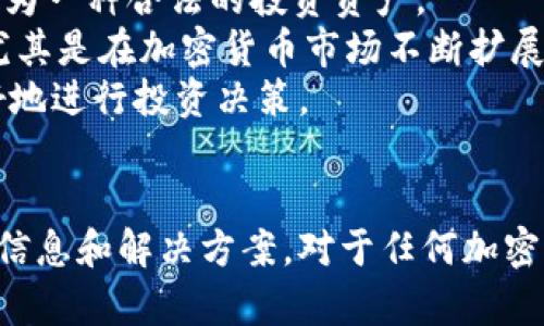    如何在Tokenim平台导入狗狗币（DOGE）？  / 
 guanjianci  Tokenim, 狗狗币, 导入  /guanjianci 

引言
随着加密货币的迅猛发展，越来越多的用户希望可以方便地管理和交易他们的加密资产。Tokenim作为一个多功能的加密货币钱包，与众多加密货币支持和交易平台，为用户提供了多种便捷的功能。本篇文章将详细介绍如何在Tokenim平台导入狗狗币（DOGE），以帮助用户更加轻松地管理他们的数字资产。

一、了解Tokenim和狗狗币
Tokenim是一款支持多种加密货币的数字钱包，其用户可以轻松地存储、发送和接收各种加密资产。狗狗币（DOGE）是一种受欢迎的加密货币，最初是作为一种玩笑而创建的，但是随着社区的壮大和市场的接受，现在狗狗币已成为一种知名的数字货币。它以其快速的交易速度和低廉的交易费用而受到广泛的欢迎。

二、在Tokenim中导入狗狗币的步骤
在Tokenim平台导入狗狗币的过程相对简单，下面将一步一步地为您详细讲解。

h4步骤1：下载并安装Tokenim应用/h4
首先，您需要在您的手机或电脑上下载并安装Tokenim应用，可以在官方网站或各大应用商店找到相关的下载链接。安装完成后，打开应用程序。

h4步骤2：创建一个新账户或登录现有账户/h4
如果您是Tokenim的新用户，您需要创建一个新账户。根据应用的指示输入相关信息，如电子邮件地址和密码。完成账户创建后，请确保记住您的私钥和助记词，以确保您的资金安全。如果您已经有了一个账户，请直接登录。

h4步骤3：找到狗狗币（DOGE）选项/h4
在Tokenim的主界面，通常会显示您当前持有的加密资产列表。您需要导航到“添加资产”或“导入资产”的选项，并在搜索栏中输入“狗狗币”或“DOGE”。选择狗狗币就可以进行导入。

h4步骤4：导入狗狗币/h4
在找到狗狗币后，您会看到相关的导入选项。输入您希望导入的狗狗币数量（如果您已经有狗狗币在其他钱包中），并按照应用的指示完成导入请求。请注意，确保网络连接正常，以避免导入过程中出现问题。

h4步骤5：确认并查看狗狗币余额/h4
完成导入后，您可以返回主界面查看您的狗狗币余额。为了确保导入成功，您可以进行一小笔交易来验证。如果一切正常，您就可以顺利在Tokenim平台上管理和交易您的狗狗币了。

三、常见问题解答

h4问题1：导入狗狗币的过程中遇到问题怎么办？/h4
如果在导入狗狗币的过程中遇到问题，可以首先检查网络连接，确保您的互联网状态良好。如果问题依然存在，建议您重启Tokenim应用程序。有时候，应用程序可能会因为缓存或其他细节而出现错误。
另外，您还可以查看Tokenim的官方支持页面或社区论坛，寻找解答常见问题的资源。大多数时候，您可以在这些地方找到用户遇到的类似问题及其解决方案。如果问题仍然没有得到解决，请直接联系Tokenim的客服支持，他们通常会提供更专业的帮助，确保您能够顺利导入狗狗币。

h4问题2：Tokenim平台有哪些其他功能？/h4
Tokenim除了提供狗狗币的导入和管理功能外，还有许多其他实用的功能。首先，Tokenim支持多种加密货币，包括比特币，以太坊，莱特币等，用户可以在一个平台上方便地管理各种数字资产。
其次，Tokenim还提供了集成的交易平台，用户可以直接在应用内进行交易，而无需切换到其他交易所。这样不仅节省了时间，还简化了交易过程。
此外，Tokenim还提供了安全性的措施，比如双重身份验证（2FA）和冷存储，帮助用户保护他们的数字资产免受攻击。Tokenim还支持代币交换、质押以及其他投资功能，让用户能更方便地进行投资和资产管理。

h4问题3：如何确保我的狗狗币资产安全？/h4
资产安全是每个加密货币用户都非常关注的问题。为了确保您的狗狗币资产安全，您可以采取以下几个措施：
首先，请务必妥善保管您的私钥和助记词。这是您资金的唯一访问权限，任何拥有这些信息的人都可以控制您的资产。请将其存放在安全且不容易被他人访问的地方。
其次，启用双重身份验证。这可以为您的账户增加一层额外的安全防护措施，即使黑客获取了您的密码，也无法轻易访问您的账户。
另外，定期监测您的账户活动。如果发现任何可疑的交易，请立即更改密码并联系客服。及时的响应能够有效地减少损失。
最后，尽量使用硬件钱包等冷存储设备存储大额的加密资产，这样可以将您的资产与互联网断开连接，从而减少黑客攻击的风险。

h4问题4：如何将DOGE转换为其他加密货币或法币？/h4
在Tokenim上，您可以轻松地将狗狗币转换为其他加密货币或法币。首先，登录您的Tokenim账户，并确保您的狗狗币余额显示在主界面上。
然后，导航到“交易”或“兑换”选项，选择将DOGE转换为其他资产。在交易页面，您可以选择目标资产，比如比特币或以太坊，输入您希望转换的DOGE数量，系统会自动计算出您可以获得的资产数量。
确认所有信息无误后，提交交易请求。请注意，可能会有一定的交易手续费，请确保在交易之前了解相关费用信息。一旦交易成功完成，您就可以在账户中看到您新获得的资产。

h4问题5：狗狗币的市场前景如何？/h4
狗狗币自诞生以来，经历了多次的市场波动，其价格在2021年达到历史新高，受到许多投资者的青睐。尽管狗狗币起初是一种玩笑，但其后续得到的社区支持和市场认可使其逐渐被视为一种合法的投资资产。
然而，狗狗币的市场前景仍然具有不确定性。价格的波动主要受投资者情绪、市场趋势以及外部因素的影响。许多分析师和投资者认为，对于长期持有者来说，狗狗币具有一定的潜力，尤其是在加密货币市场不断扩展、本地社区支持日益增多的背景下。
不过，投资加密货币依然是高风险的过程，每位投资者都应该根据自己的风险承受能力和财务状况做出明智的决策。了解市场趋势、关注狗狗币的相关新闻和社区动态将有助于您更好地进行投资决策。

总结
Tokenim平台为用户提供了简单而高效的加密资产管理系统，导入狗狗币的过程也非常方便。希望通过本文的介绍，您可以顺利在Tokenim上管理您的狗狗币，并了解与之相关的其他信息和解决方案。对于任何加密货币的投资者来说，安全、便捷和灵活是非常重要的，而Tokenim正在努力为用户提供这些服务。在管理好自己的加密资产的同时，请注意保持对市场变化的敏感，以便做出及时的调整。