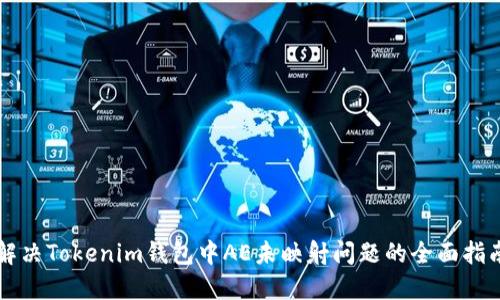 解决Tokenim钱包中AE未映射问题的全面指南