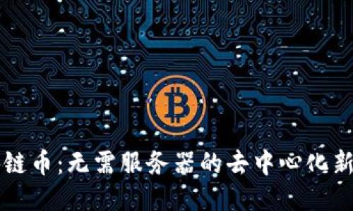 区块链币：无需服务器的去中心化新纪元