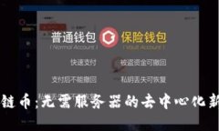 区块链币：无需服务器的去中心化新纪元