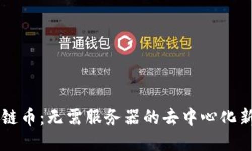 区块链币：无需服务器的去中心化新纪元