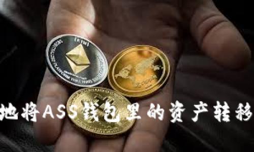  如何安全高效地将ASS钱包里的资产转移至Tokenim平台