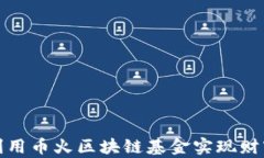 如何利用币火区块链基金实现财富增值