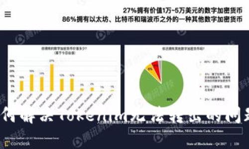 如何解决Tokenim无法转出的问题？
