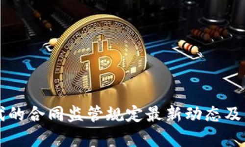 区块链时代的合同监管规定最新动态及其应用前景