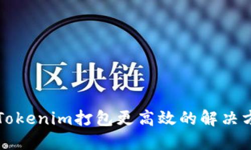 让Tokenim打包更高效的解决方案