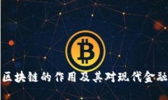 比特币区块链的作用及其对现代金融的影响