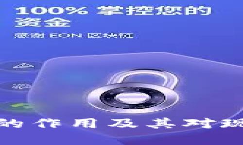 比特币区块链的作用及其对现代金融的影响