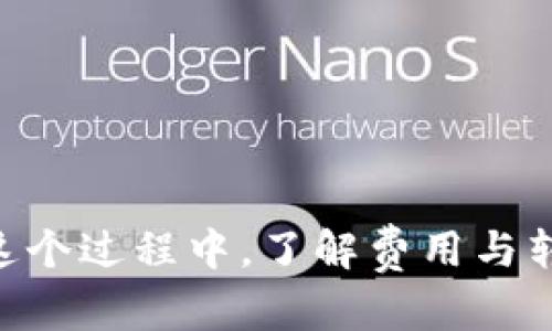 如何将Tokenim资产安全转移至火币交易所

关键词：Tokenim, 火币, 数字资产转移/guanjianci

### 介绍

在数字货币交易日益频繁的今天，用户可能会面临多种交易所之间转移资产的需求。Tokenim与火币是两大知名的数字货币交易平台，用户可能因为多种原因需要将其在Tokenim上的资产转移至火币。无论是为了交易的便利性、流动性的提高或者寻求更好的交易策略，这一过程都应做到安全和高效。

本篇文章将详细介绍如何从Tokenim转到火币，包括步骤和注意事项。同时，我们也将解答用户可能会遇到的一些相关问题，为用户提供全面的参考。

### 从Tokenim转到火币的步骤

#### 1. 准备工作

在进行资产转移之前，请确保您已经注册了火币交易所的账户，并完成相关的身份验证。此外，建议您准备一个安全的存储方式，以防在转移过程中发生任何意外。例如，您可以使用两步验证，或者将资产存储在冷钱包中。

#### 2. 登录Tokenim

首先，打开Tokenim的官方网站或应用程序，使用您的账户信息登录。确保在安全的网络环境下操作，以免泄露您的账户信息。

#### 3. 选择资产

在Tokenim账户中，选择您想要转移的数字资产。例如，如果您希望转移比特币（BTC），请查看您的Tokenim账户中比特币的余额。

#### 4. 找到转账选项

在Tokenim界面中，找到“转账”或“提币”选项。通常在资产管理或钱包界面可以找到。确保您选择正确的转账方式，因为Tokenim支持多种数字资产的转移。

#### 5. 获取火币的充值地址

登录到火币交易所，在“钱包”或“资产管理”中找到“充值”选项，选择您要转移的资产（如BTC），然后生成一个充值地址。这是您需要将资产发送到的地址。

#### 6. 输入转账信息

返回Tokenim，选择提币，并输入火币平台上生成的充值地址，确认地址的正确性以确保资产能够准确无误地转入火币。同时，输入您想转移的金额。

#### 7. 确认转账

在确认所有信息正确无误后，点击确认转账。此时，Tokenim将会处理您的请求，您可能会需要确认一些安全信息，例如输入验证码等。

#### 8. 等待资产到账

转账成功后，您需要稍等片刻，资产会在区块链交易确认后到账。在火币的资产页面中，您可以查看余额是否到达。

### 注意事项

- 始终确保您复制的地址是正确的，任何错误的地址都会导致资产的永久损失。
- 在进行大额转账之前，可以先进行小额试转，以确保整个流程顺利。
- 注意网络拥堵情况，转账需要支付一定的交易费用，这可能会影响到账时间。

### 可能相关的问题

#### 1. Tokenim和火币的手续费如何计算？

在转移资产时，用户需关注Tokenim和火币的交易手续费，不同平台的收费标准可能会有所不同。Tokenim的提现手续费通常基于转账金额或固定金额收取，而火币在充值时一般不收取费用，但在提币时会有相应的手续费。这意味着在进行资产转移之前，用户需要仔细了解这些规定，确保在转账过程中费用等于或低于预期。

其次，用户还应关注区块链网络的拥堵情况，尤其是在进行大量或高价值转账时。如果网络拥堵，交易的确认时间可能会延长，导致用户需要支付更高的手续费，以加快交易的处理速度。这也意味着，在选择转账的时间段时，如果网络拥堵情况较少，用户可以节省一部分手续费。

#### 2. 如果转账出现问题，我该如何寻求帮助？

在数字资产转移过程中，用户可能会面临各种问题，如地址错误、网络延迟等，导致转账失败或资产无法到达。在面对这些问题时，用户可以采取以下几个步骤寻求帮助。

首先，用户可以查看Tokenim和火币的官方帮助中心，通常在官方页面可以找到 FAQs 或者在线实时客服，提供解决常见问题的指南。其次，如果转账不成功，尽量记录下错误信息并拍摄相关的屏幕截图，方便后续与客服联系时提供详细信息。

用户也可以通过社交媒体平台或数字货币社区寻求帮助，很多资深用户或专家会对常见的问题提供建议和解答。但一定要保持警惕，不要轻信陌生人的建议，以免受到诈骗。

#### 3. 转账需要多长时间？

转账时间的长短通常受多种因素影响。其中，最主要的影响因素是区块链网络的交易确认速度。在网络繁忙时，交易可能需要更长的时间才能确认。另外，选择的数字资产也会影响转账时间，不同的加密货币在区块链网络中的处理速度可能不同。

在某些情况下，用户可能会选择支付更高的手续费以获得更快的确认时间。因此，如果时间对于您来说非常重要，建议您好在转账时选择较为繁忙时段的低流量时间段。

#### 4. 能否将Tokenim的不同资产同时转移到火币？

绝大多数交易平台都支持用户逐个提币，但一笔转账同时进行多种资产的转移通常是不支持的。用户需要逐个选择资产进行转移，这个过程可能会花费一些时间，用户需要耐心完成。同时，用户应注意每种资产的转账手续费也是不同的，了解这些费用可以更好地规划转账。

在进行多次转账时，用户也可以选择在流动性较高的时段进行，多选择几个时间段可以有效提高资金的流动性。

#### 5. 如何保障转账过程的安全性？

数字资产交易中，安全性是用户关心的最大问题之一。在进行Tokenim到火币的资产转移过程中，可以通过以下措施来保障转账的安全性：

首先，确保您的账户信息与私钥的保密，切勿在不安全的网络环境中登录账户，如公共Wi-Fi。其次，开启两步验证，增加账户安全。此外，使用Phishing防范工具或安全软件，防止网络攻击和欺诈。定期查看您的账户资金流动，若发现异常应立即采取行动。

最后，可以在转账前进行小额试转，在小金额转账成功后，再执行大额交易。这是预防风险的一种有效方式。

### 总结

将Tokenim的资产转移至火币并不是一件复杂的事情，只要您遵循上述步骤，并仔细阅读相关条例与规定，同时确保安全性，就可以顺利完成转账。在这个过程中，了解费用与转账时间，提前做足准备是非常重要的。希望本文能为您的资产转移提供有效帮助。