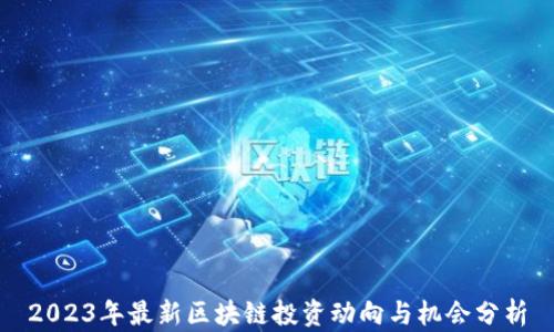 
2023年最新区块链投资动向与机会分析