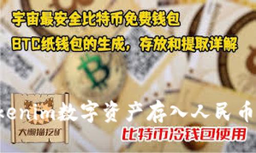 如何将Tokenim数字资产存入人民币：全面指南