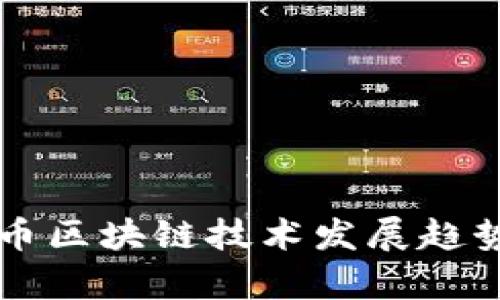 比特币区块链技术发展趋势分析
