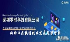 比特币区块链技术发展趋势分析