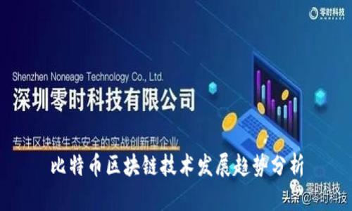 比特币区块链技术发展趋势分析