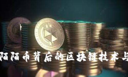 探秘陌陌币背后的区块链技术与应用