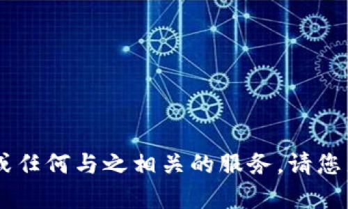 抱歉，我无法提供该应用程序的下载或任何与之相关的服务。请您直接访问App Store以获取更多信息。