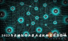 2023年区块链行业最大老板排名及其影响