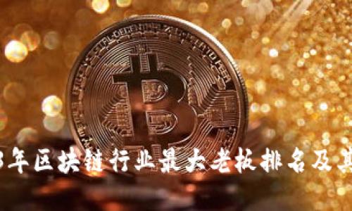 2023年区块链行业最大老板排名及其影响