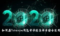  如何在Tokenim钱包中快速注册并安全使用