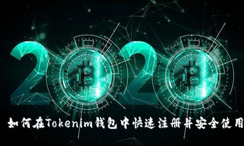  如何在Tokenim钱包中快速注册并安全使用