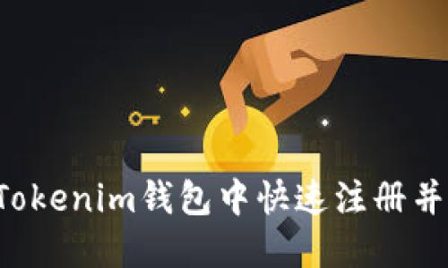  如何在Tokenim钱包中快速注册并安全使用