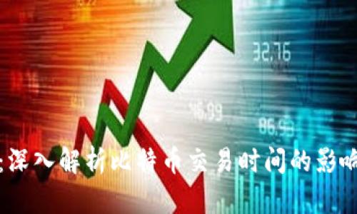 区块链技术：深入解析比特币交易时间的影响因素与策略