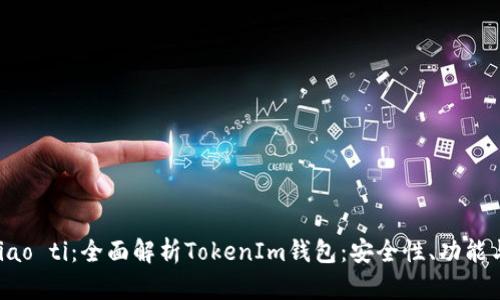 biao ti/biao ti：全面解析TokenIm钱包：安全性、功能与使用指南