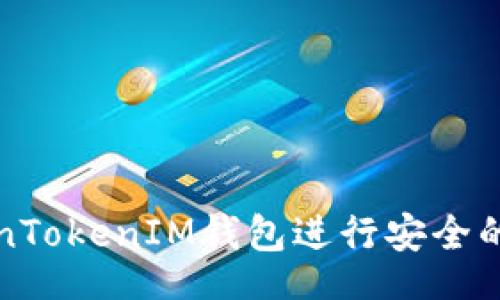 biriao/biriao

如何使用TokenTokenIM钱包进行安全的数字资产管理