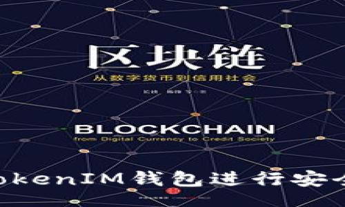 biriao/biriao

如何使用TokenTokenIM钱包进行安全的数字资产管理
