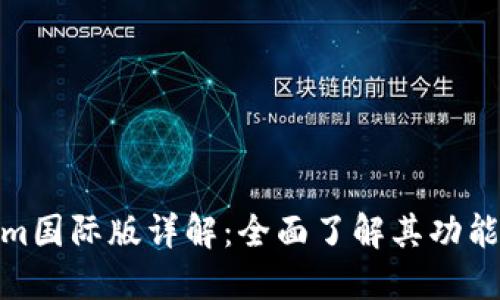 Tokenim国际版详解：全面了解其功能与优势