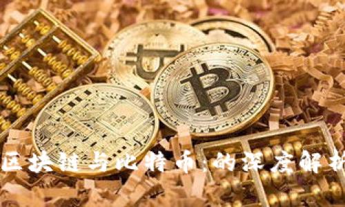 区块链与比特币：的深度解析