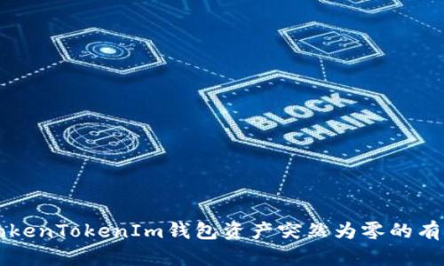 解决TokenTokenIm钱包资产突然为零的有效方法