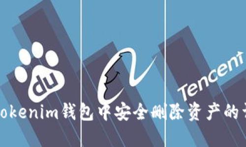 如何在Tokenim钱包中安全删除资产的详细指南