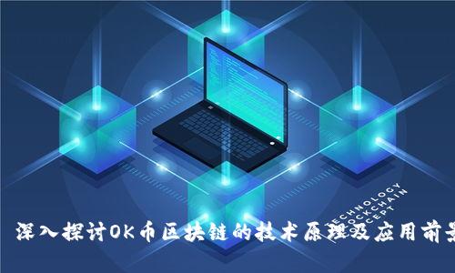 : 深入探讨OK币区块链的技术原理及应用前景