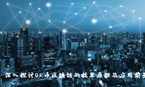: 深入探讨OK币区块链的技术原理及应用前景