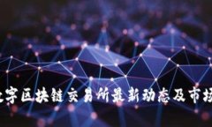 2023年数字区块链交易所最新动态及市场趋势分析