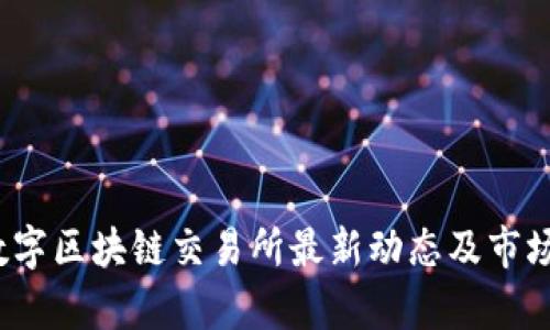 2023年数字区块链交易所最新动态及市场趋势分析