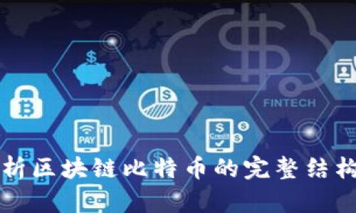 深入解析区块链比特币的完整结构及功能