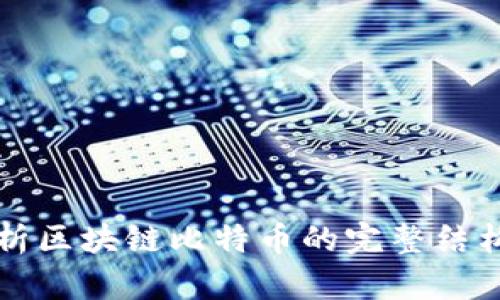 深入解析区块链比特币的完整结构及功能