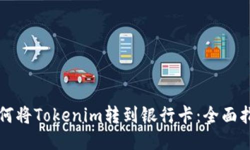 如何将Tokenim转到银行卡：全面指南