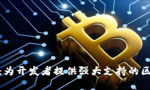 深入了解TokenIM：为开发者提供强大支持的区块链即时通讯工具