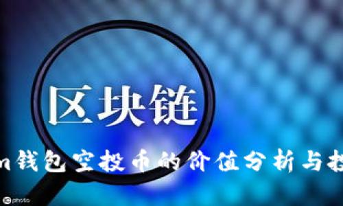Tokenim钱包空投币的价值分析与投资策略