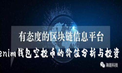 Tokenim钱包空投币的价值分析与投资策略