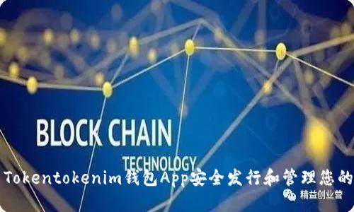 如何使用Tokentokenim钱包App安全发行和管理您的数字资产