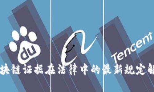 区块链证据在法律中的最新规定解析